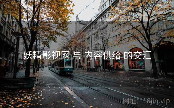 妖精影视网 与 内容供给 的交汇