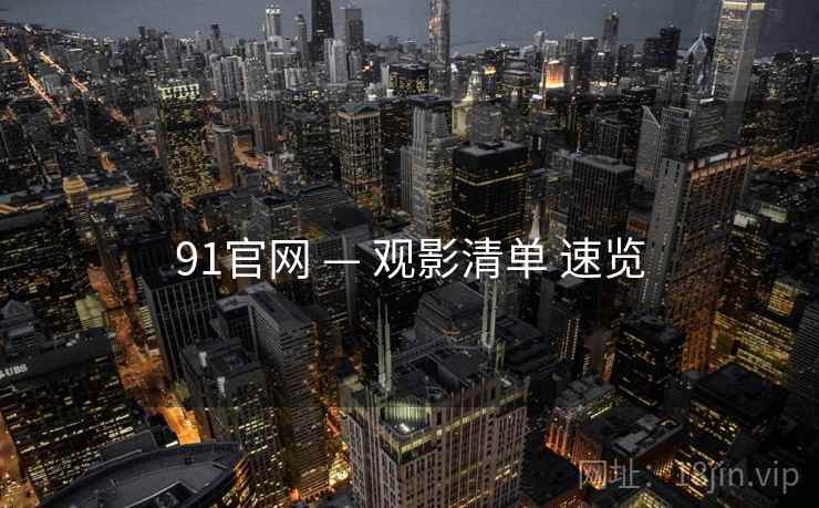 91官网 — 观影清单 速览